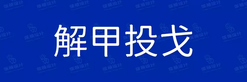 2774套 设计师WIN/MAC可用中文字体安装包TTF/OTF设计师素材【691】